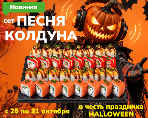 «Песня колдуна» — 4 шеф-ролла по спеццене