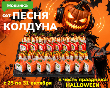 «Песня колдуна» — 4 шеф-ролла по спеццене